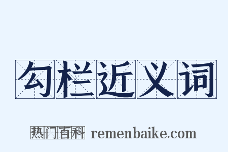 勾栏近义词是什么意思的图片
